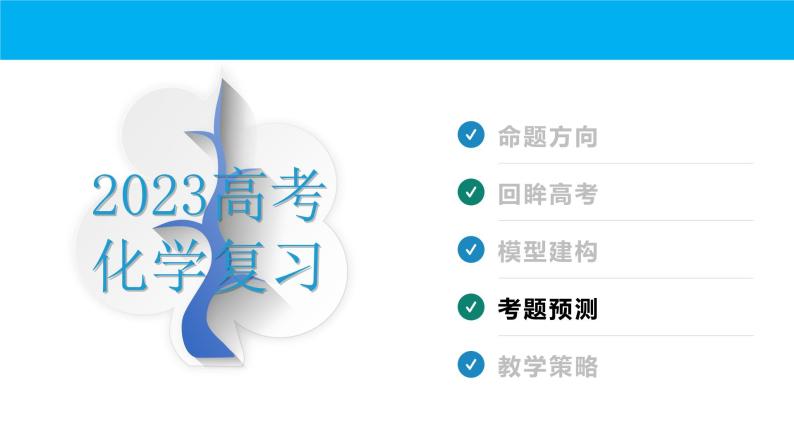 2023届高三化学高考备考一轮复习化学工艺流程综合(Ⅱ卷)考题预测课件03