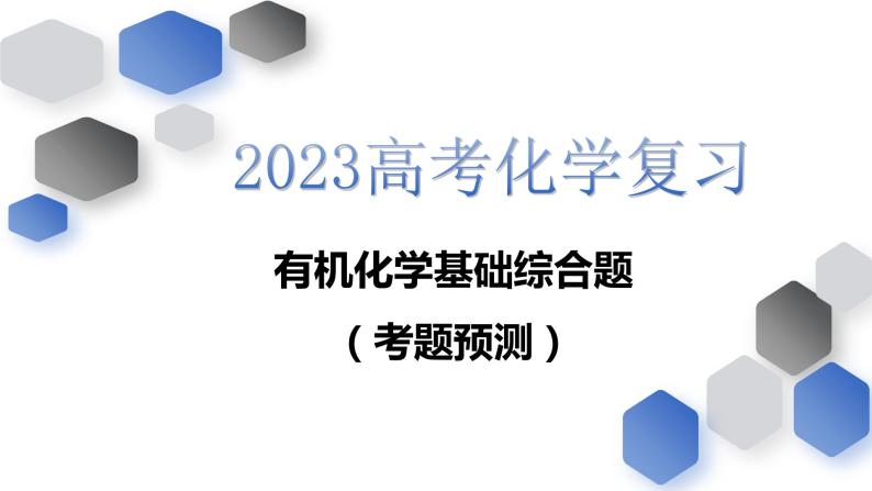 2023届高三化学高考备考一轮复习有机化学基础(Ⅱ卷)考题预测课件01