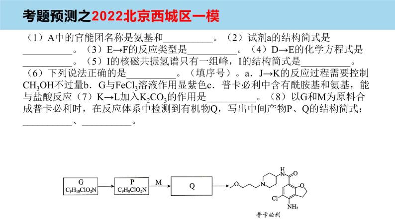 2023届高三化学高考备考一轮复习有机化学基础(Ⅱ卷)考题预测课件05