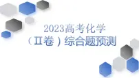2023届高考化学一轮复习(Ⅱ卷)综合题预测模拟（一）课件PPT