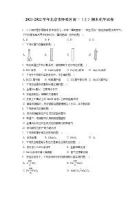 2021-2022学年北京市怀柔区高一（上）期末化学试卷（含答案解析）