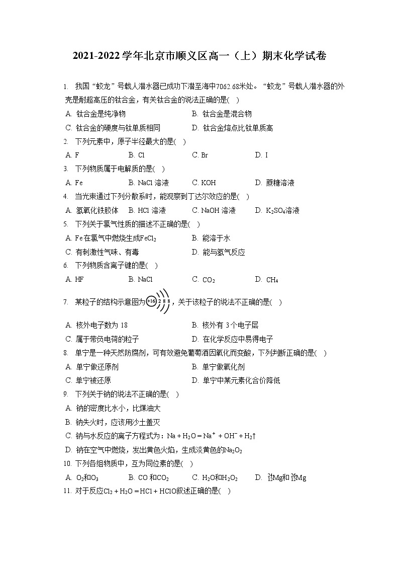 2021-2022学年北京市顺义区高一（上）期末化学试卷（含答案解析）01