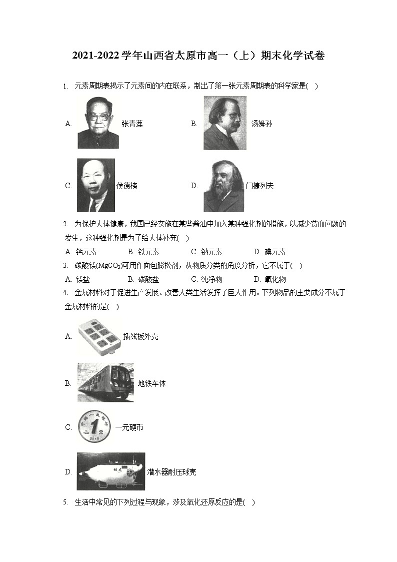2021-2022学年山西省太原市高一(上)期末化学试卷(含答案解析)第1页