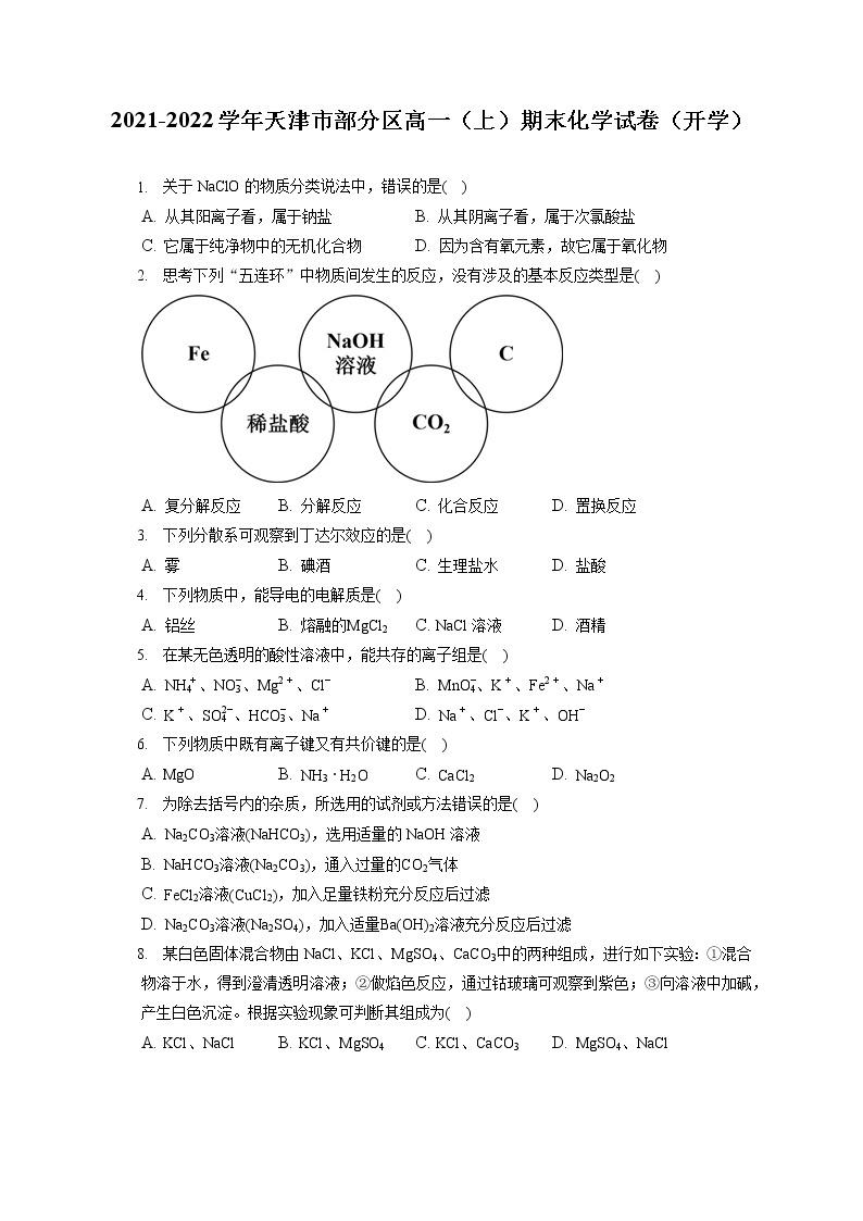 2021-2022学年天津市部分区高一（上）期末化学试卷（开学）（含答案解析）01