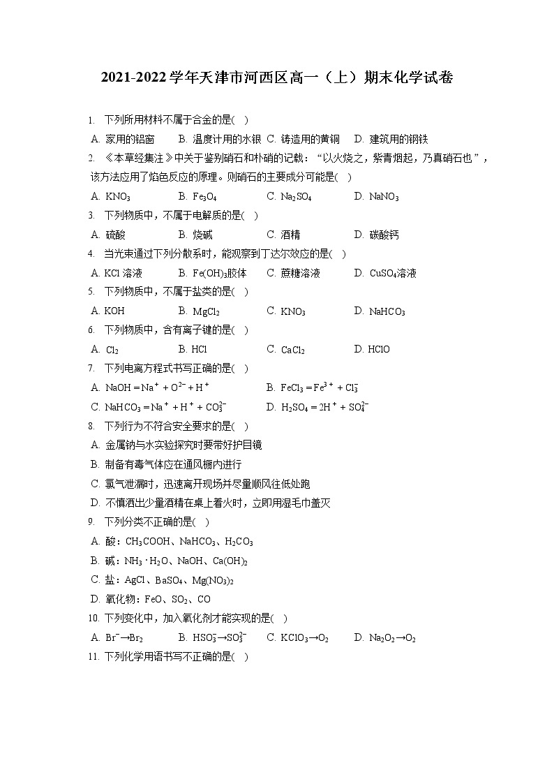 2021-2022学年天津市河西区高一（上）期末化学试卷（含答案解析）01