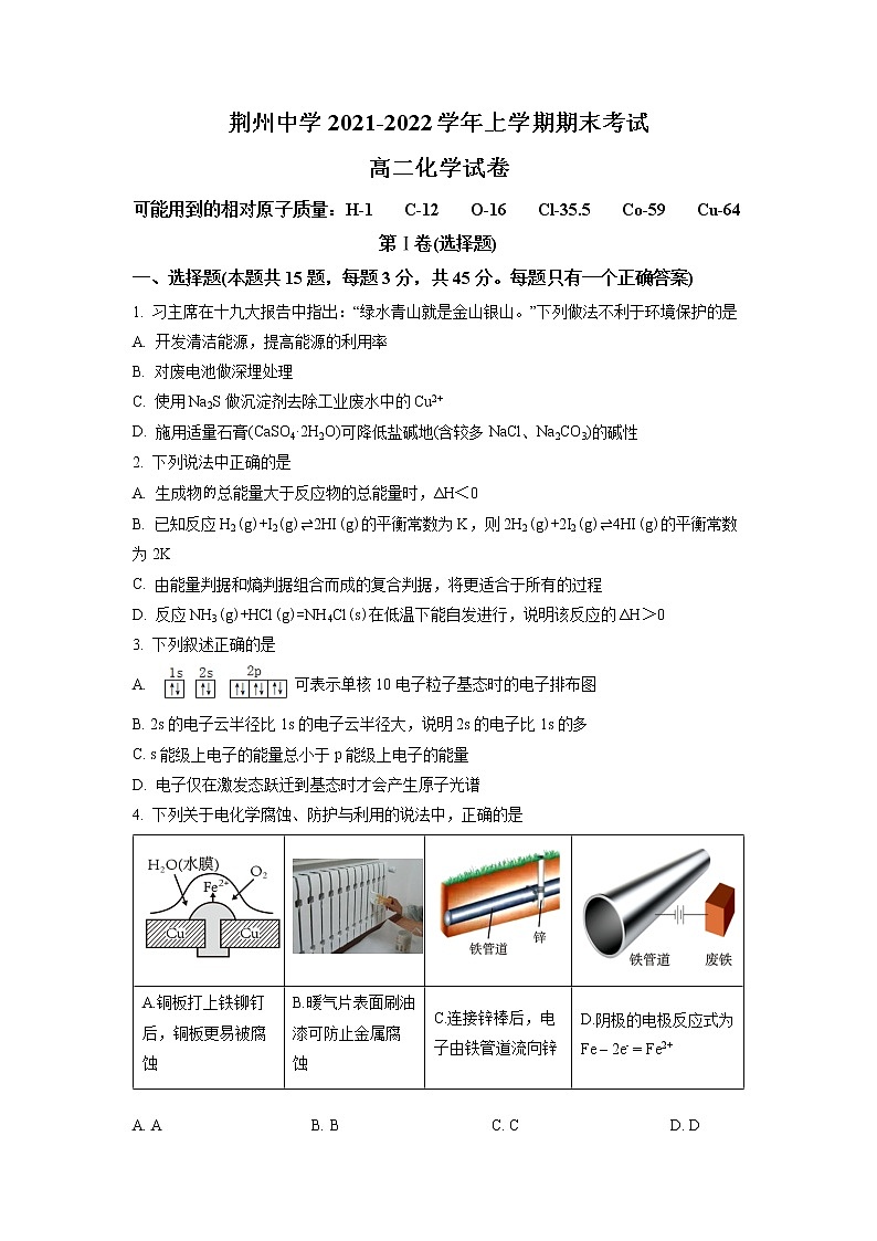 湖北省荆州中学2021-2022学年高二上学期期末考试化学试题(试卷版)第1页