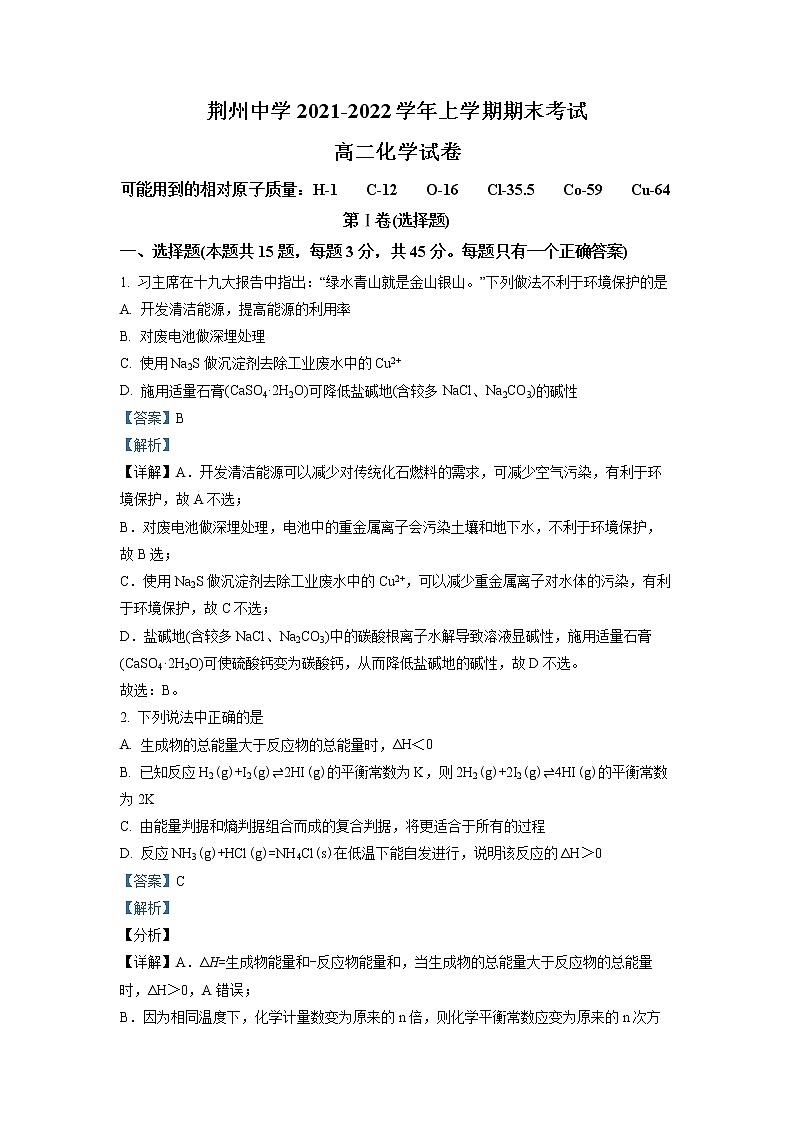 湖北省荆州中学2021-2022学年高二上学期期末考试化学试题(详解版)第1页