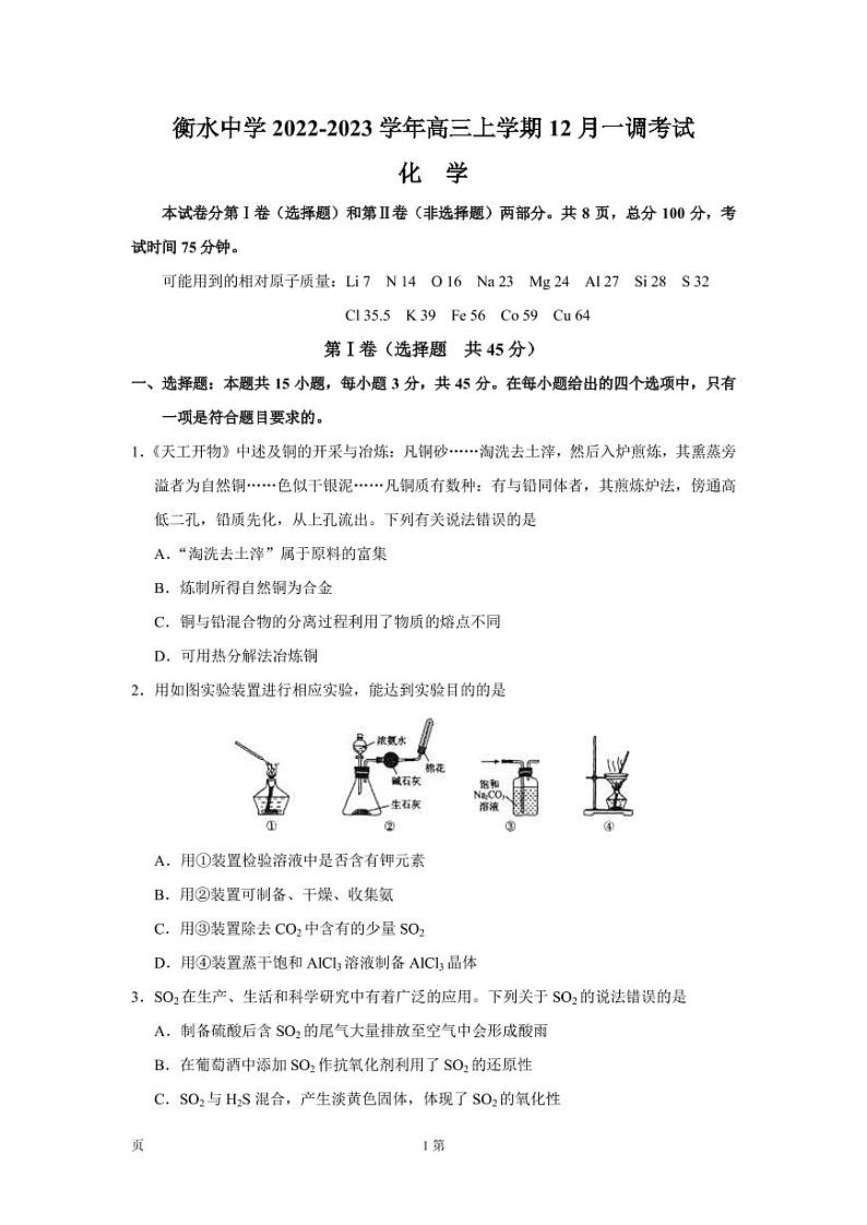 2022-2023学年河北省衡水中学高三上学期12月一调考试化学试卷(PDF版)01