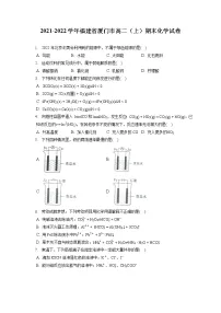 2021-2022学年福建省厦门市高二（上）期末化学试卷（含答案解析）
