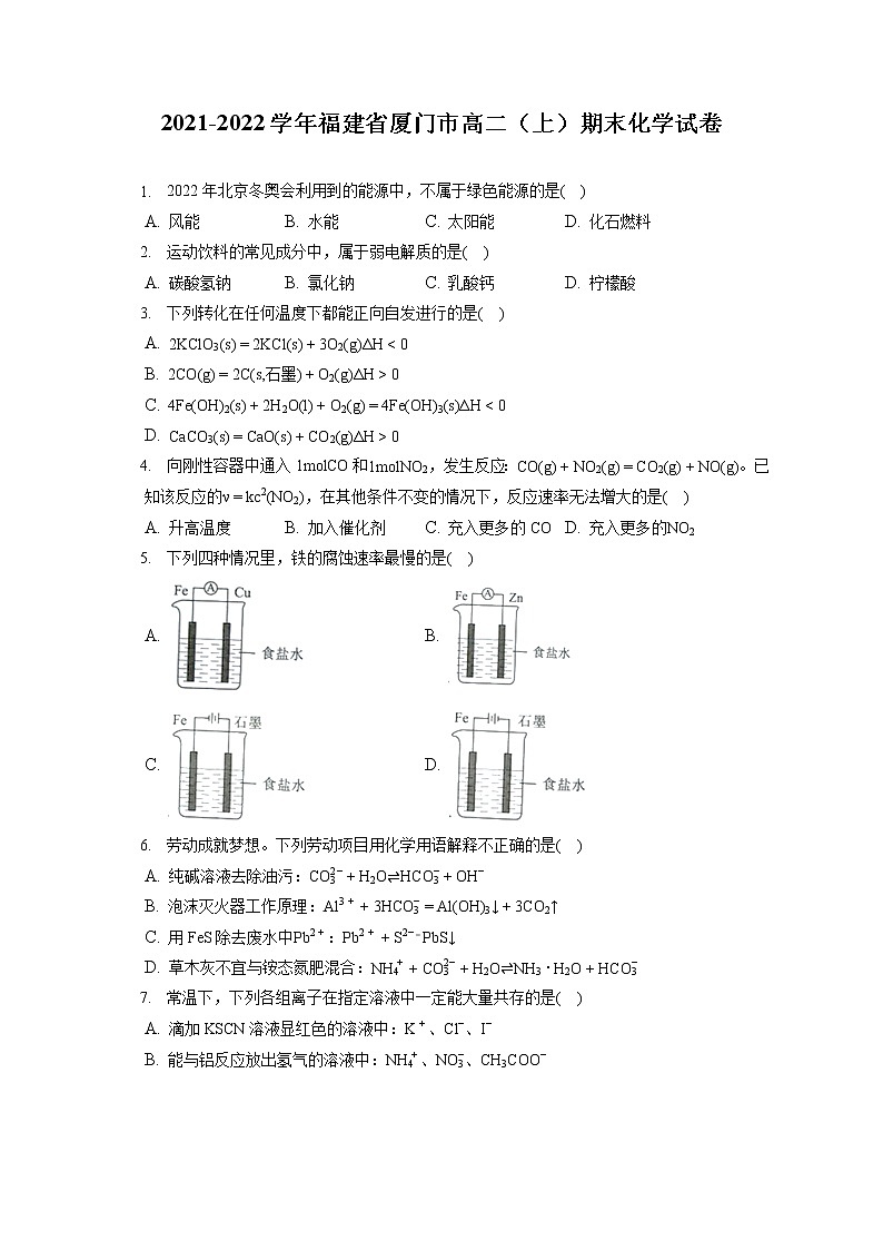 2021-2022学年福建省厦门市高二(上)期末化学试卷(含答案解析)第1页