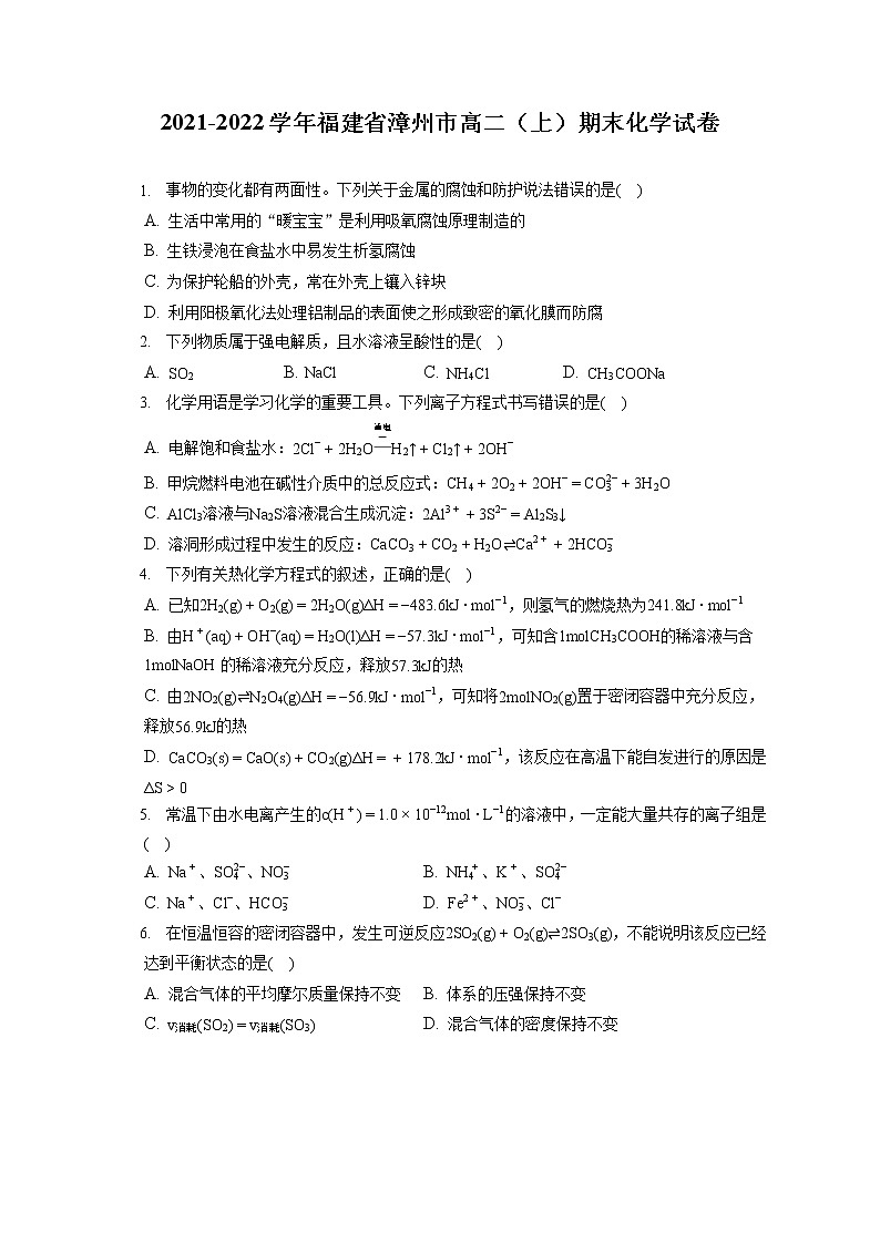 2021-2022学年福建省漳州市高二(上)期末化学试卷(含答案解析)第1页