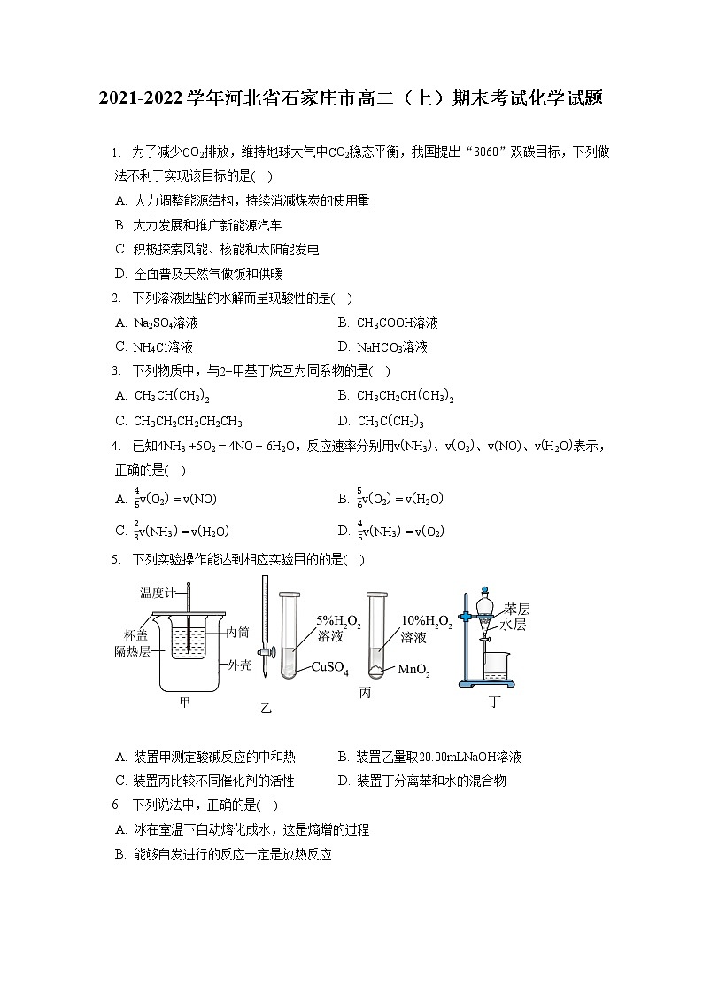 2021-2022学年河北省石家庄市高二(上)期末考试化学试题(含答案解析)01