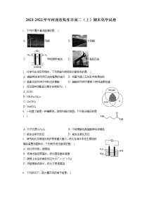 2021-2022学年河南省焦作市高二（上）期末化学试卷（含答案解析）