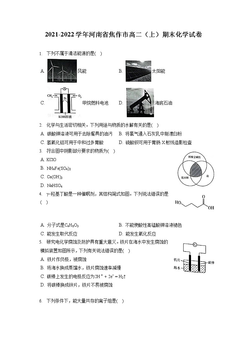 2021-2022学年河南省焦作市高二(上)期末化学试卷(含答案解析)第1页