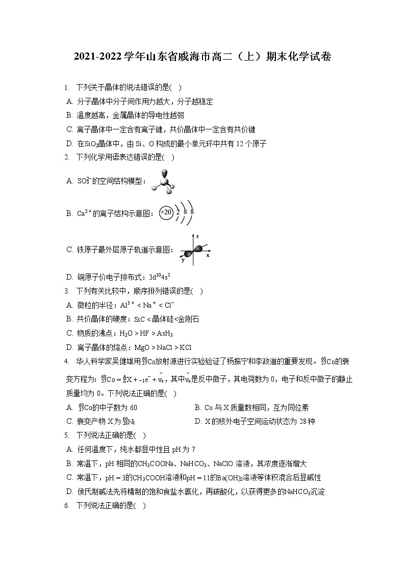 2021-2022學年山東省威海市高二(上)期末化學試卷(含答案解析)第1頁