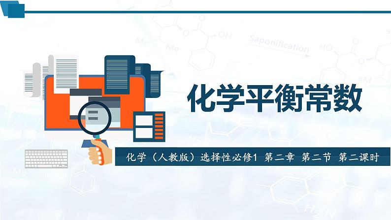 化学(人教版)选择性必修1 第二章 第二节 第2课时 化学平衡常数教案+学案+课件01