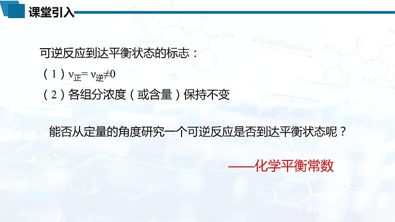 化学(人教版)选择性必修1 第二章 第二节 第2课时 化学平衡常数教案+学案+课件02
