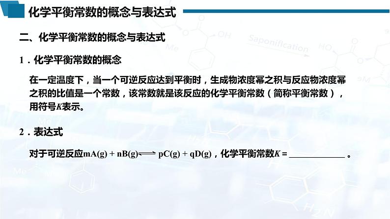 化学(人教版)选择性必修1 第二章 第二节 第2课时 化学平衡常数教案+学案+课件06