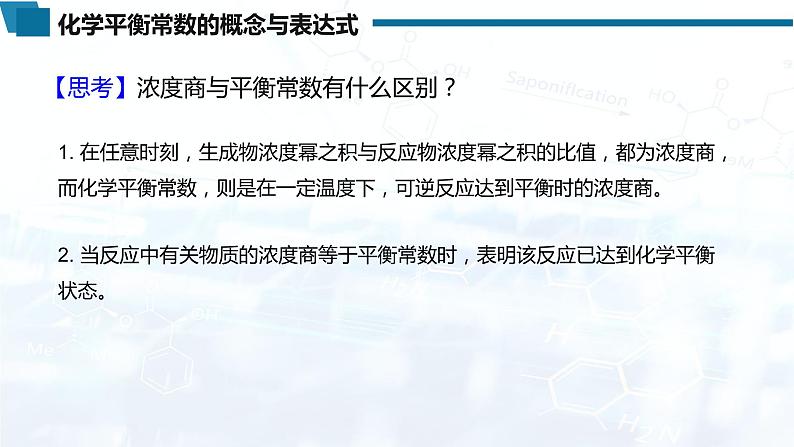 化学(人教版)选择性必修1 第二章 第二节 第2课时 化学平衡常数教案+学案+课件07