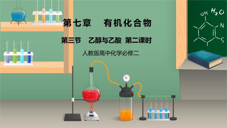 《乙醇与乙酸》第二课时课件PPT+教学设计01