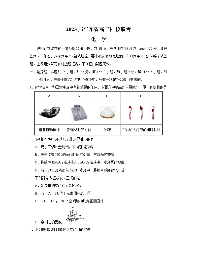 2023广东省四校高三上学期第一次联考化学试题含答案01