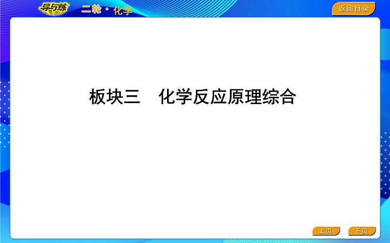 2022版《导与练》高考化学二轮复习 板块三 化学反应原理综合课件PPT第1页