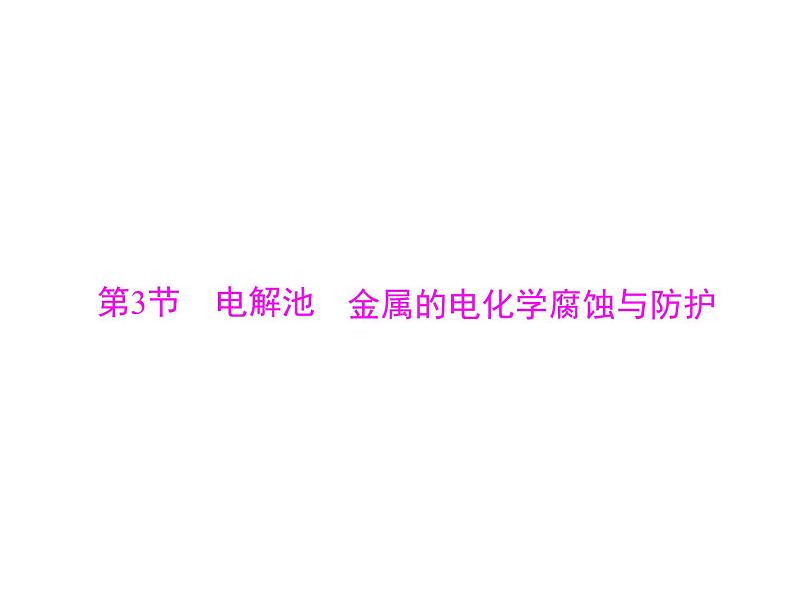 2022年高考总复习 化学 模块2 第四单元 第3节 电解池 金属的电化学腐蚀与防护课件PPT第1页
