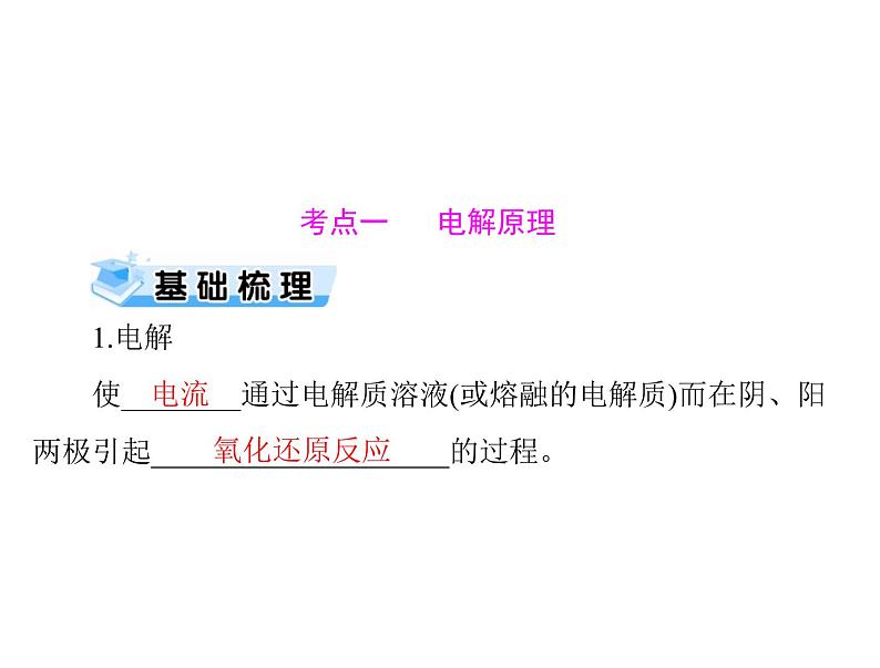 2022年高考总复习 化学 模块2 第四单元 第3节 电解池 金属的电化学腐蚀与防护课件PPT第3页