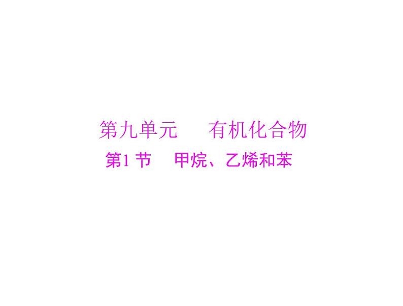 2022年高考总复习 化学 模块3 第九单元 第1节 甲烷、乙烯和苯课件PPT01