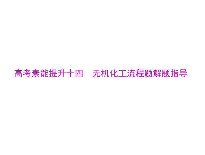 2022年高考总复习 化学 模块3 第七单元 高考素能提升十四 无机化工流程题解题指导课件PPT01