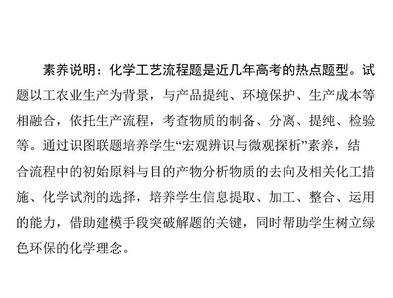 2022年高考总复习 化学 模块3 第七单元 高考素能提升十四 无机化工流程题解题指导课件PPT02