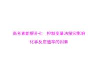 2022年高考总复习 化学 模块1 第五单元 高考素能提升七 控制变量法探究影响化学反应速率的因素课件PPT