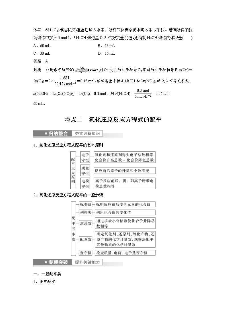 (新高考)高考化学一轮复习讲义第1章第5讲氧化还原反应的计算与方程式的配平(含解析)03