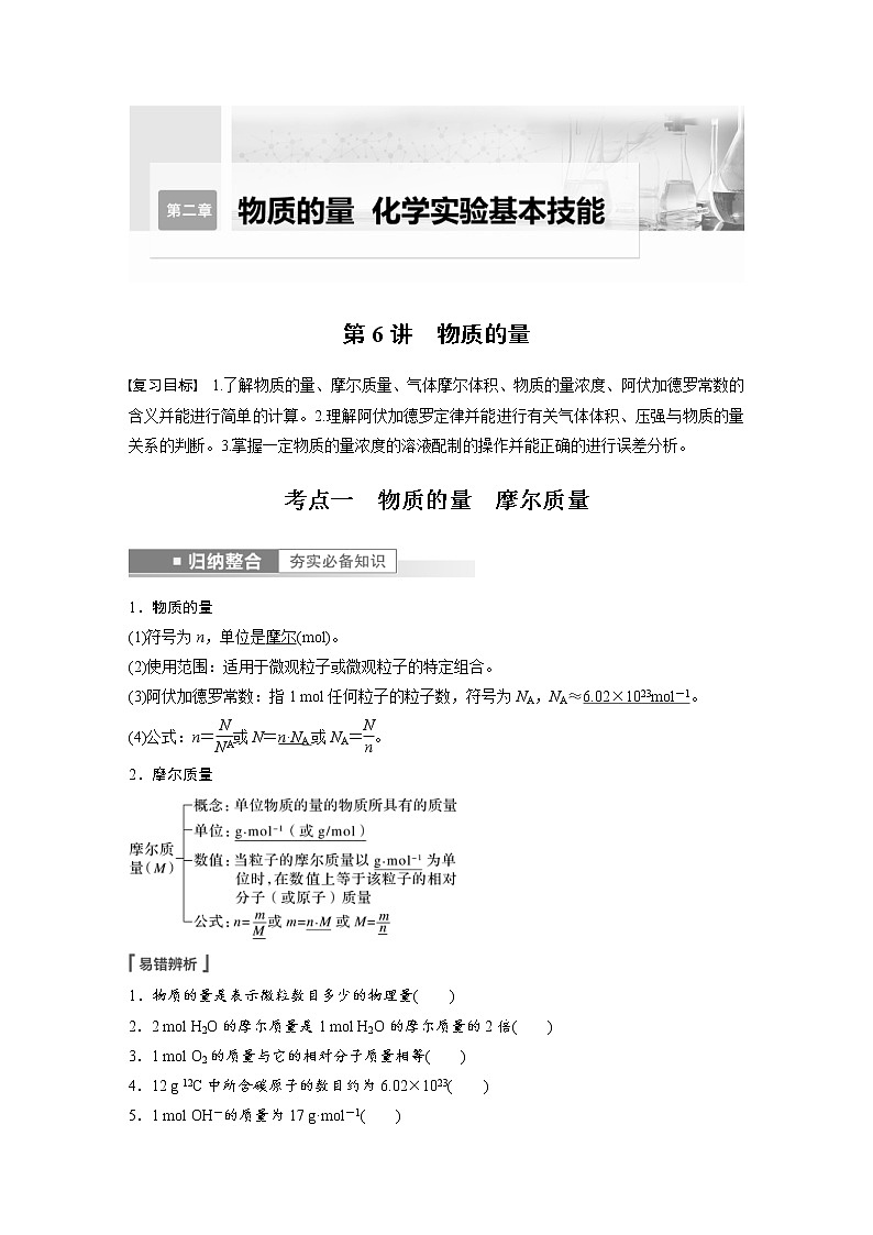(新高考)高考化学一轮复习讲义第2章第6讲物质的量(含解析)01