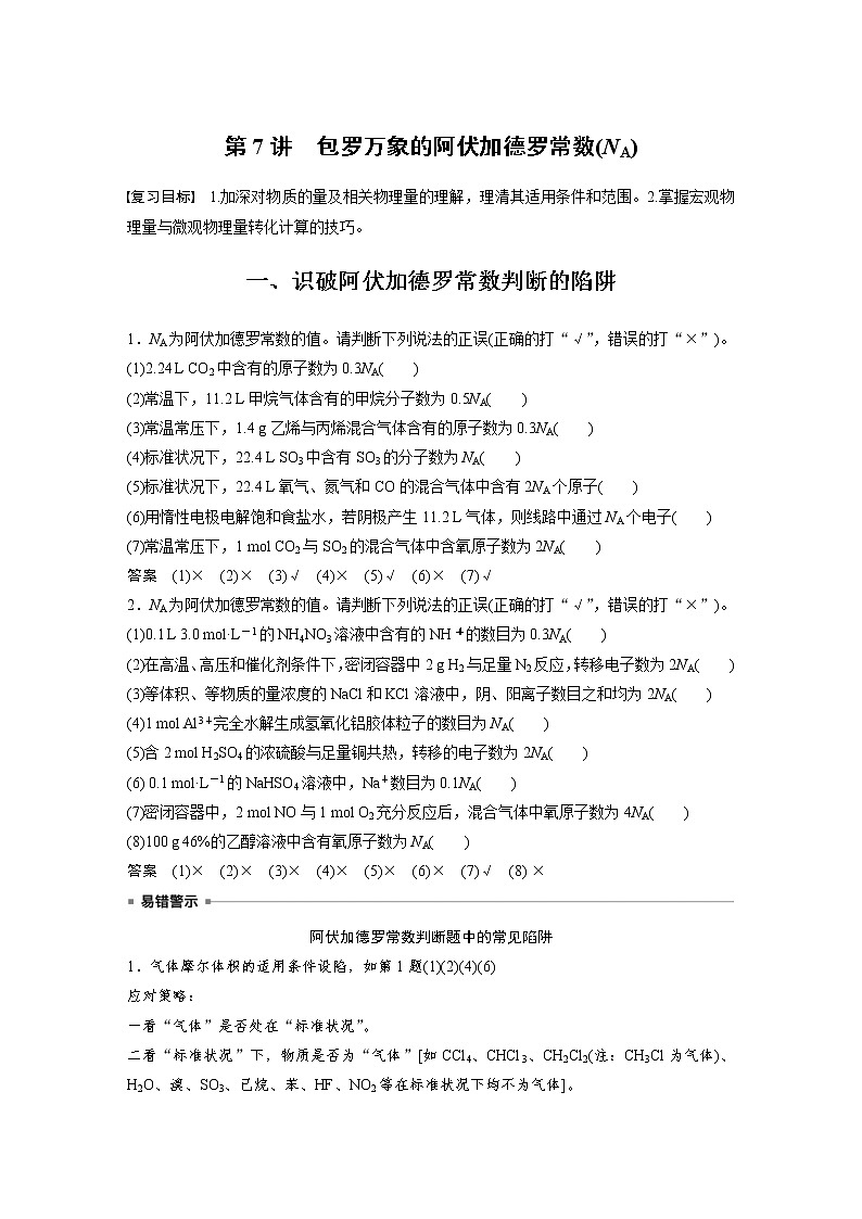 (新高考)高考化学一轮复习讲义第2章第7讲包罗万象的阿伏加德罗常数(NA)(含解析)第1页