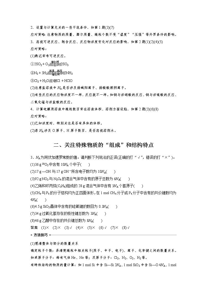 (新高考)高考化学一轮复习讲义第2章第7讲包罗万象的阿伏加德罗常数(NA)(含解析)第2页