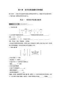 (新高考)高考化学一轮复习讲义第2章第9讲化学实验基础知识和技能(含解析)