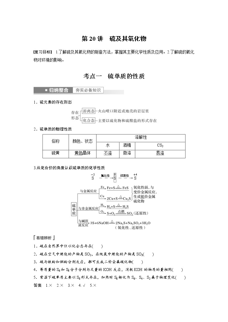 (新高考)高考化学一轮复习讲义第4章第20讲硫及其氧化物(含解析)01