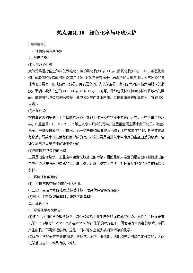 (新高考)高考化学一轮复习讲义第4章热点强化10绿色化学与环境保护(含解析)01