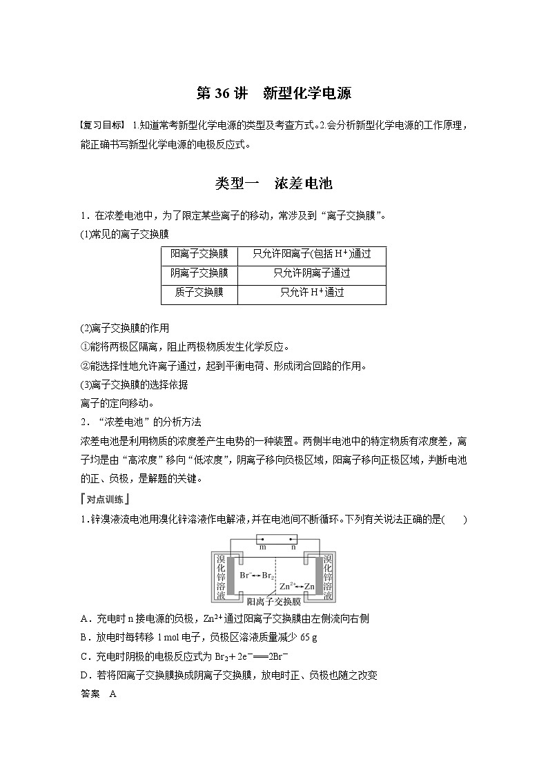 (新高考)高考化學(xué)一輪復(fù)習(xí)講義第6章第36講新型化學(xué)電源(含解析)第1頁(yè)