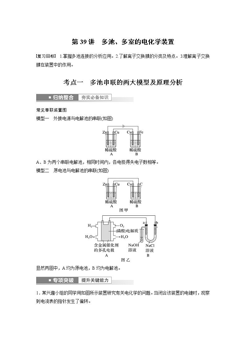(新高考)高考化学一轮复习讲义第6章第39讲多池、多室的电化学装置(含解析)01