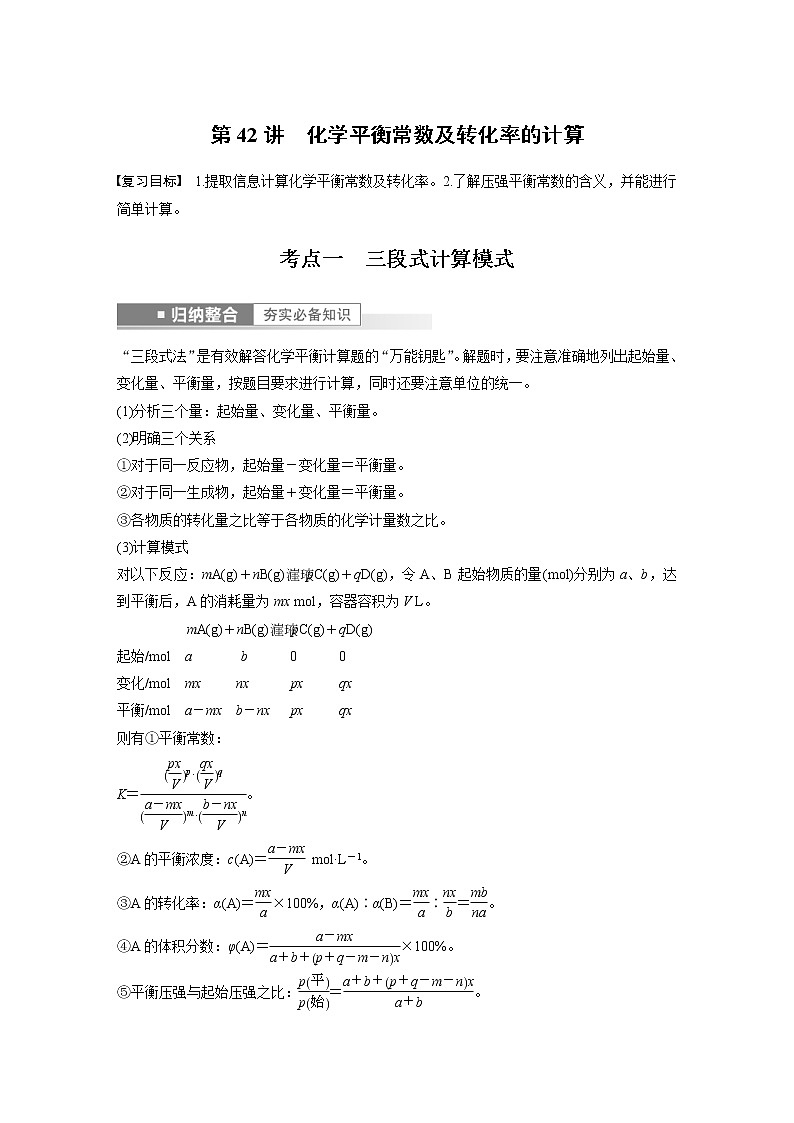 (新高考)高考化学一轮复习讲义第7章第42讲化学平衡常数及转化率的计算(含解析)第1页