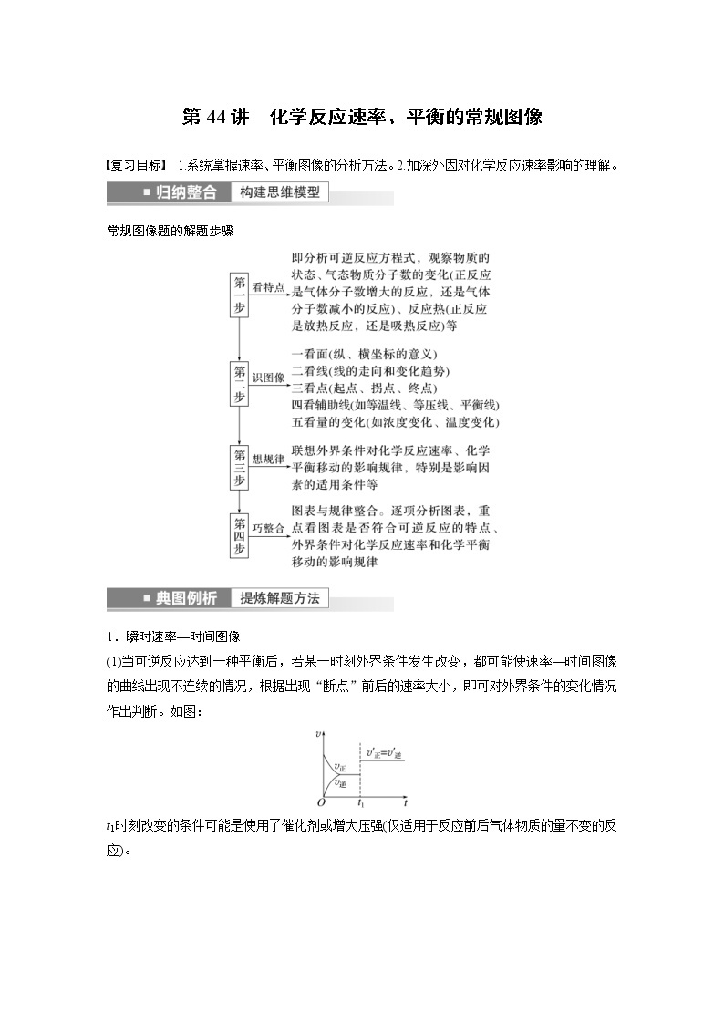 (新高考)高考化学一轮复习讲义第7章第44讲化学反应速率、平衡的常规图像(含解析)01