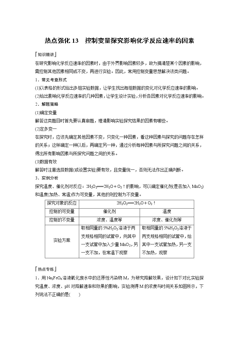 (新高考)高考化学一轮复习讲义第7章热点强化13控制变量探究影响化学反应速率的因素(含解析)01