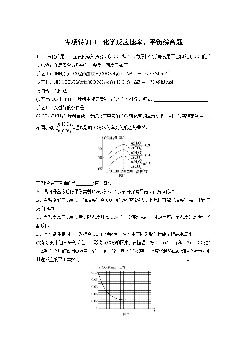 (新高考)高考化学一轮复习讲义第7章专项特训4化学反应速率、平衡综合题(含解析)第1页