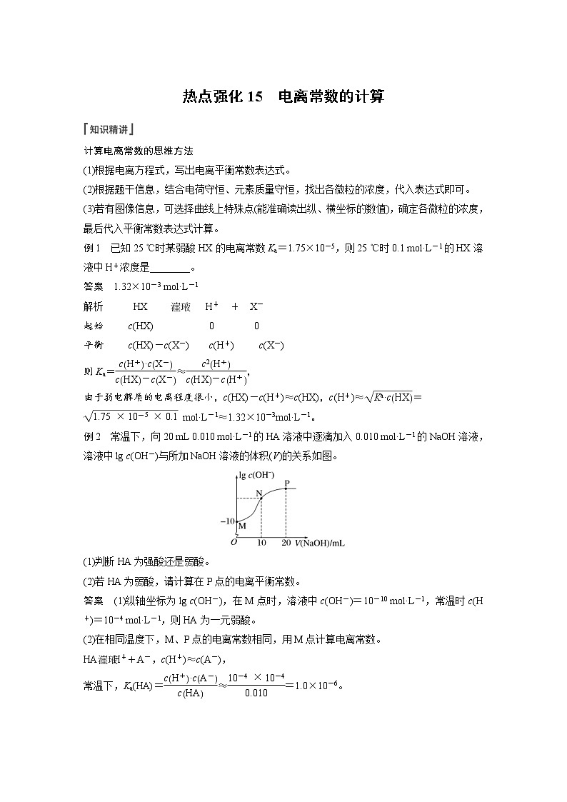 (新高考)高考化学一轮复习讲义第8章第46讲热点强化15电离常数的计算(含解析)01