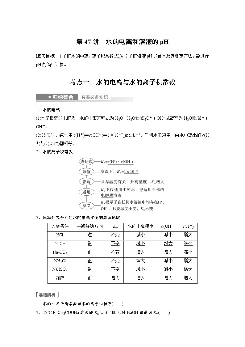 (新高考)高考化学一轮复习讲义第8章第47讲水的电离和溶液的pH(含解析)01