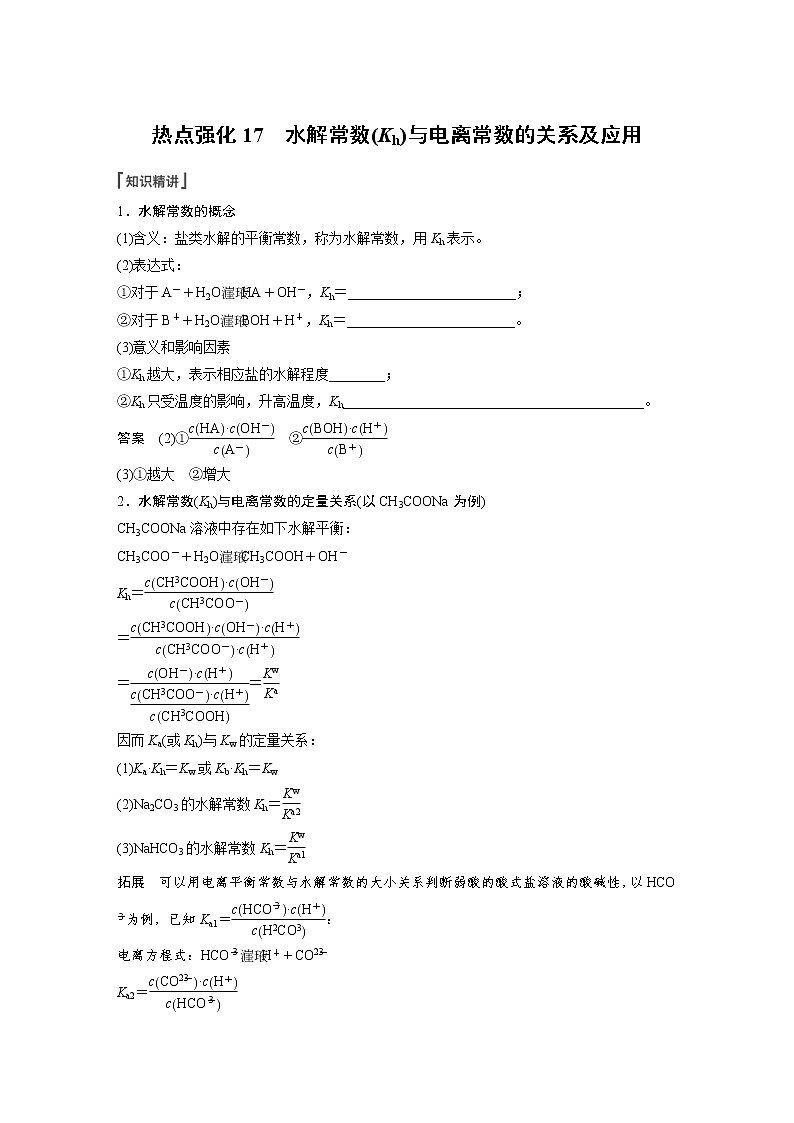 (新高考)高考化学一轮复习讲义第8章第49讲热点强化17水解常数(Kh)与电离常数的关系及应用(含解析)第1页