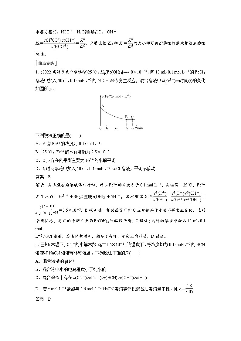 (新高考)高考化学一轮复习讲义第8章第49讲热点强化17水解常数(Kh)与电离常数的关系及应用(含解析)第2页