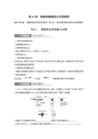 (新高考)高考化学一轮复习讲义第10章第64讲物质的检测综合实验探究(含解析)